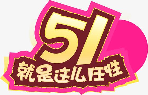 五一就是这么任性卡通个性字体