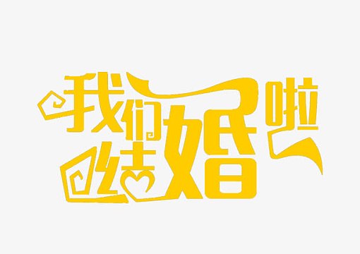 文字我们结婚吧psdpng意境字体设计  创意psdpng意境字体设计  创意