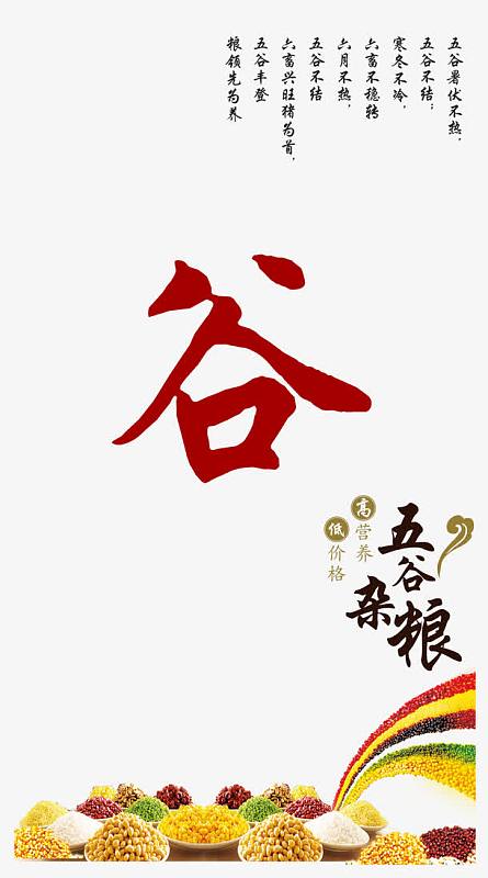 五谷杂粮谷字psd