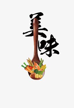 美味艺术字