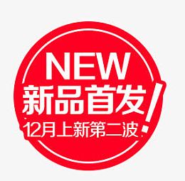 新品首发