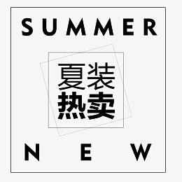 夏装热卖