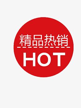 精品热销