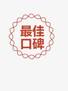 最佳口碑png热卖 本周人气png卡通麻辣烫设计psdpng练武欢呼png淘宝