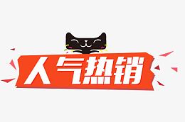人气热销