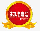 热销标签