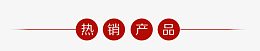 热销产品