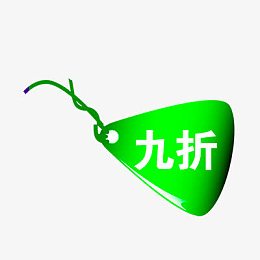 9折