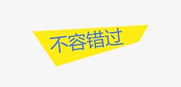 不容错过