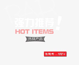 红色热销产品