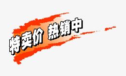 特卖热销中