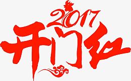 2017开门红高清免扣素材
