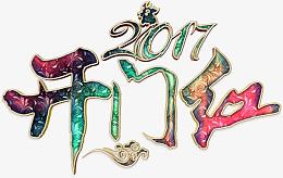 开门红华丽艺术字高清免扣素材