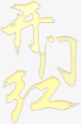 开门红字体素材