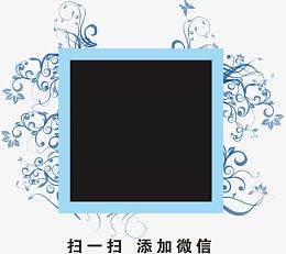 扫一扫添加微信边框设计