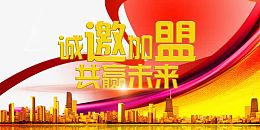 诚邀加盟金融海报装饰