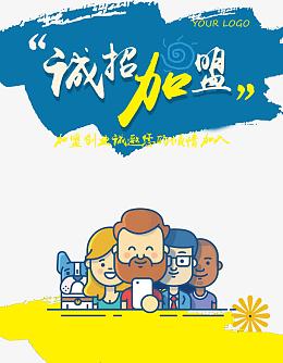 2017海报素材诚招加盟