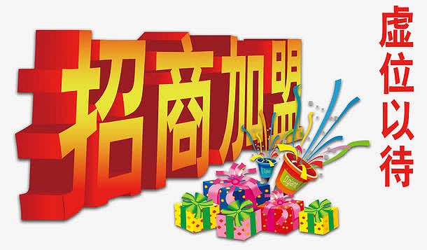 招商加盟海报艺术字设计