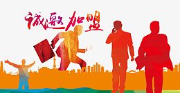 诚邀加盟海报艺术字剪影人物