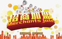招商加盟海报设计3D艺术字