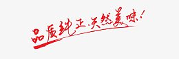 品质纯正天然美味艺术字