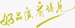 好品质