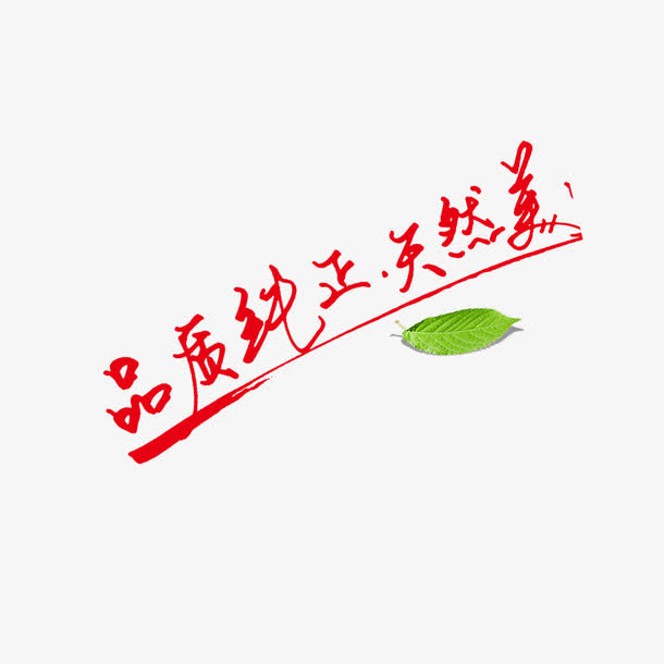 品质纯正天然美艺术字