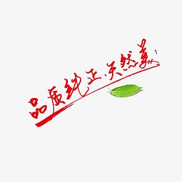 品质纯正天然美艺术字