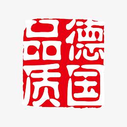 德国品质