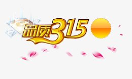 品质315