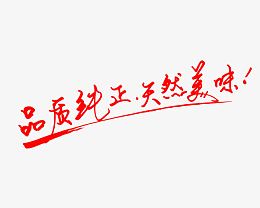 品质纯正天然美味艺术字