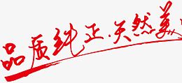 天然美味
