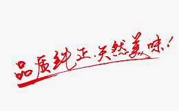 品质纯正天然美味艺术字食品饮品