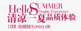清凉一夏
