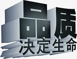 品质决定生命艺术字