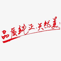 品质纯正自然美免抠素材