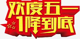 欢度五一一降到底黄色劲爆字体