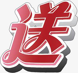 红色立体送礼字体