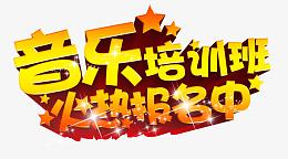 火热报名中高清艺术字免扣素材