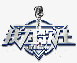 我为歌狂