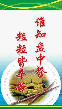 谁知盘中餐粒粒皆辛苦