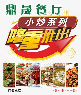 餐厅菜品隆重推出小炒系列