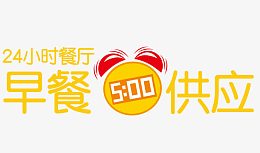24小时餐厅矢量图