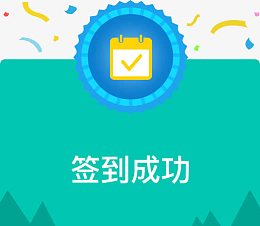 签到成功 扁平化 弹窗 绿色