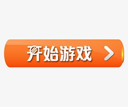 开始游戏按钮