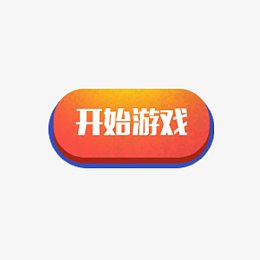 开始游戏
