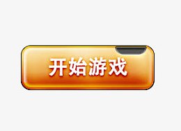 开始游戏按钮