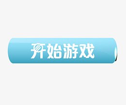 开始游戏按钮