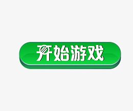 开始游戏游戏按钮