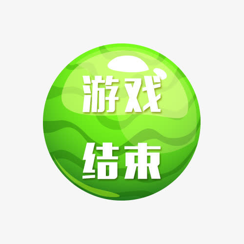 绿色游戏结束按钮素材免费下载_觅元素
